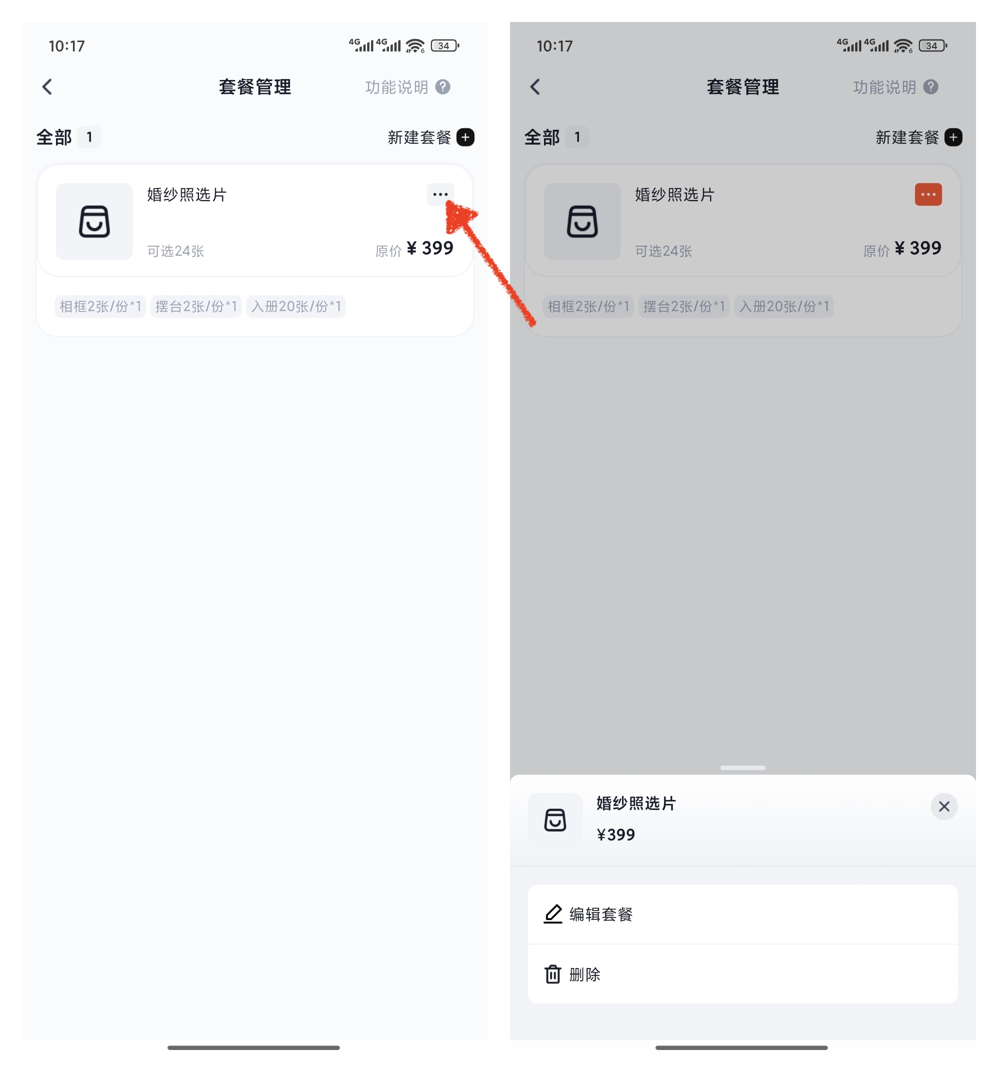查看编辑套餐