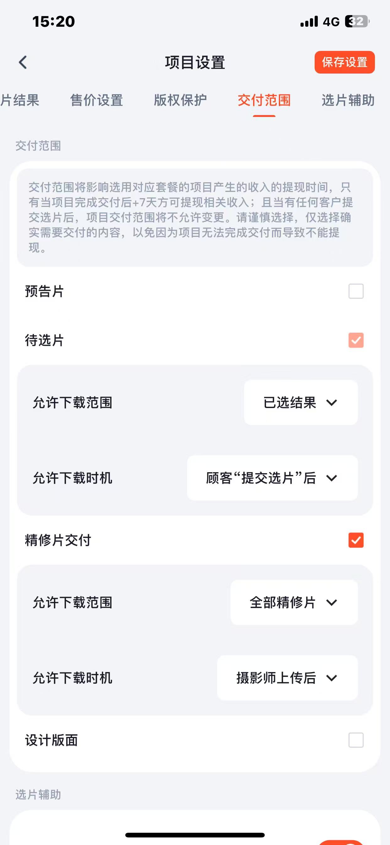 绚篇-交付范围设置
