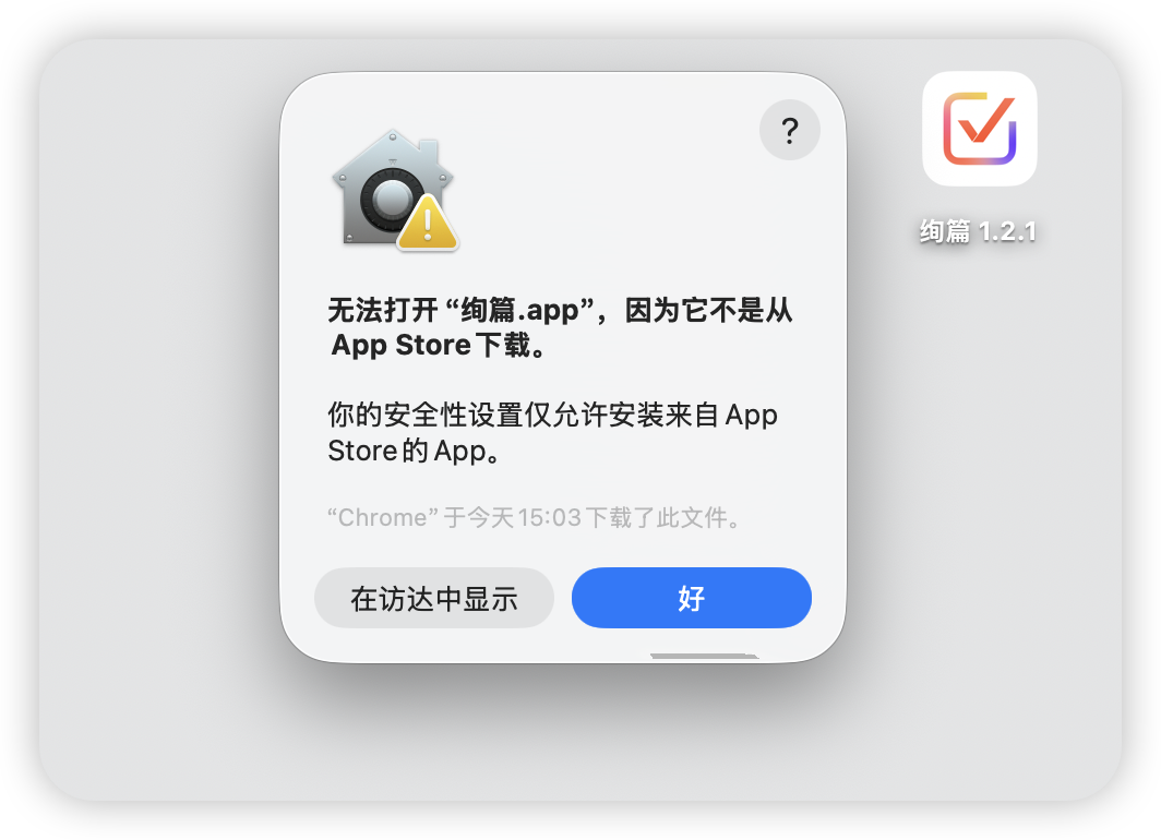 无法打开“绚篇.app”，因为它不是从